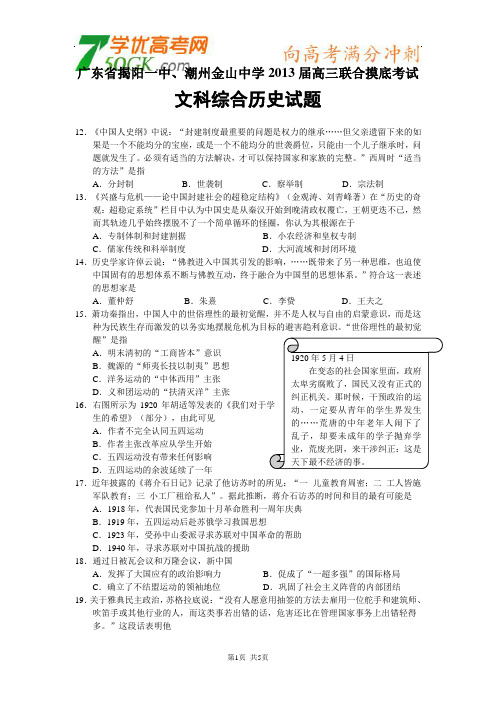 广东省揭阳一中、潮州金山中学2013届高三联合摸底考试(历史)