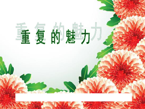 重复的魅力课件