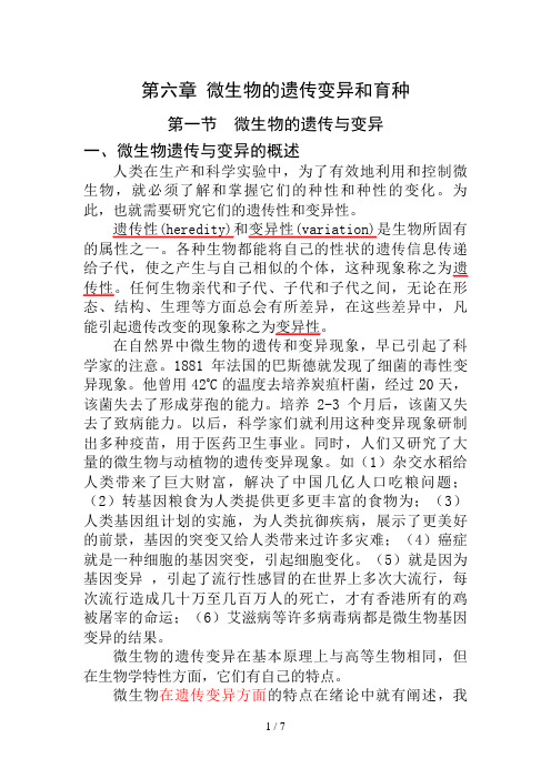 ★第六章微生物的遗传变异和育种