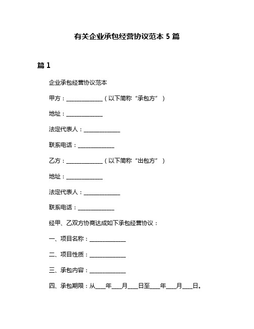 有关企业承包经营协议范本5篇