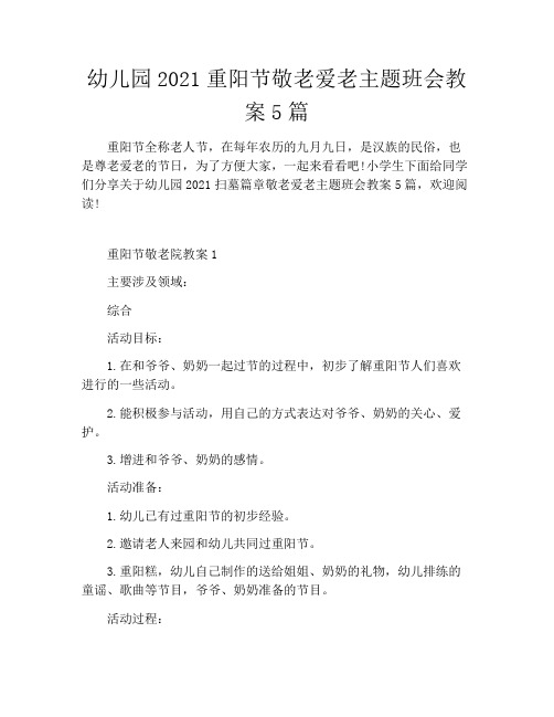 幼儿园2021重阳节敬老爱老主题班会教案5篇