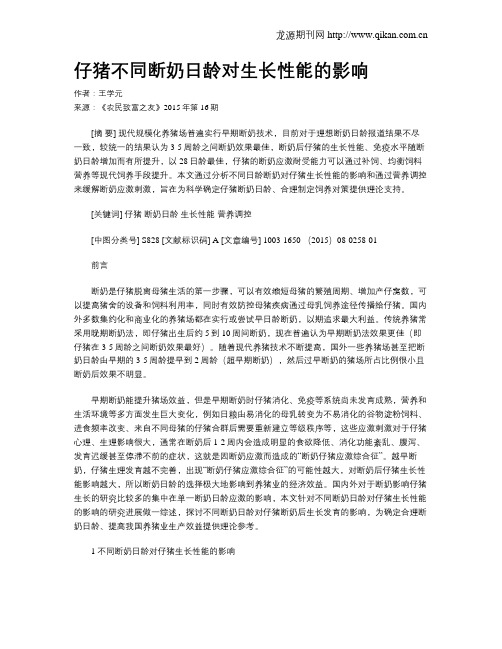 仔猪不同断奶日龄对生长性能的影响