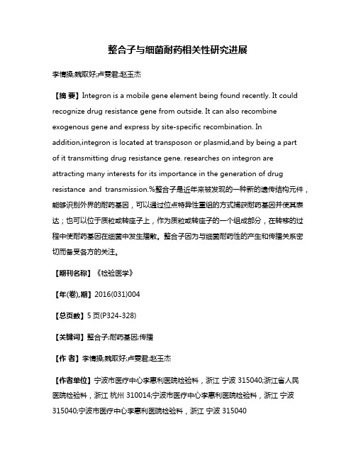 整合子与细菌耐药相关性研究进展