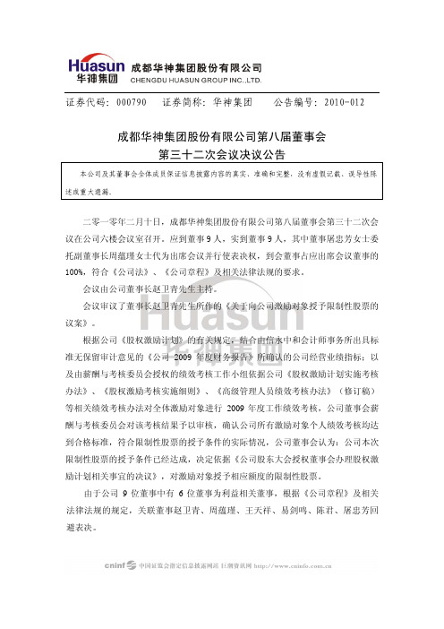 华神集团：第八届董事会第三十二次会议决议公告 2010-02-12