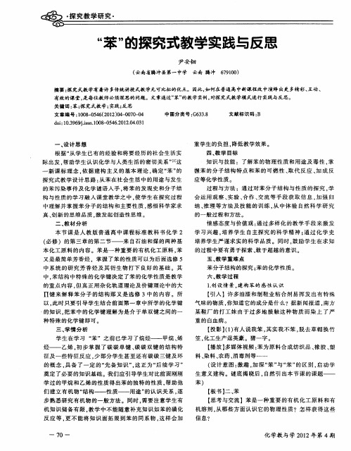 “苯”的探究式教学实践与反思