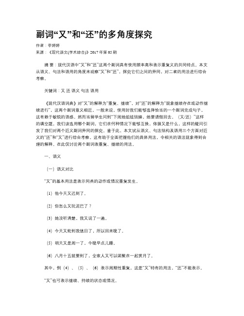 副词“又”和“还”的多角度探究
