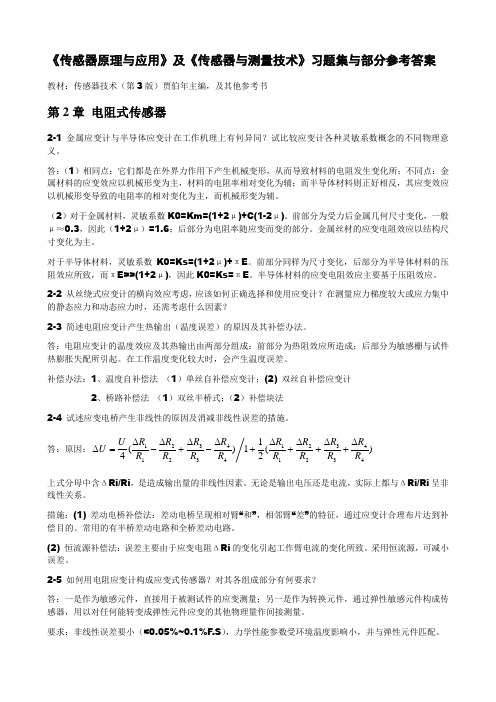 传感器原理与应用习题课后答案_第2章到第8章