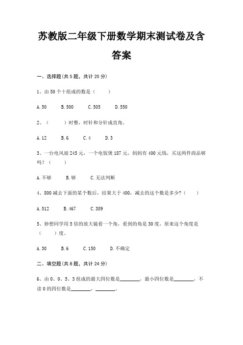 苏教版二年级下册数学期末试卷带答案