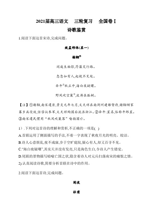 2021届高三语文  三轮复习  全国卷Ⅰ —— 诗歌鉴赏
