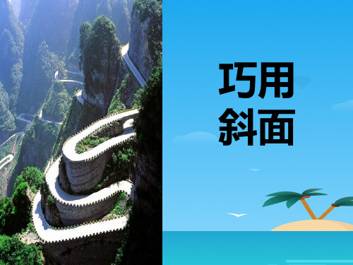 《巧用斜面》建筑与简单机械PPT课件3[优秀课件资料]