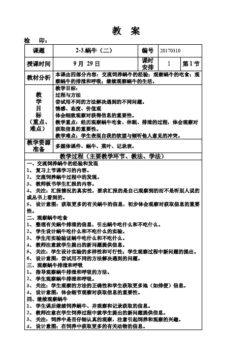 三年级上册科学教案第二单元《蜗牛(二)》教科版