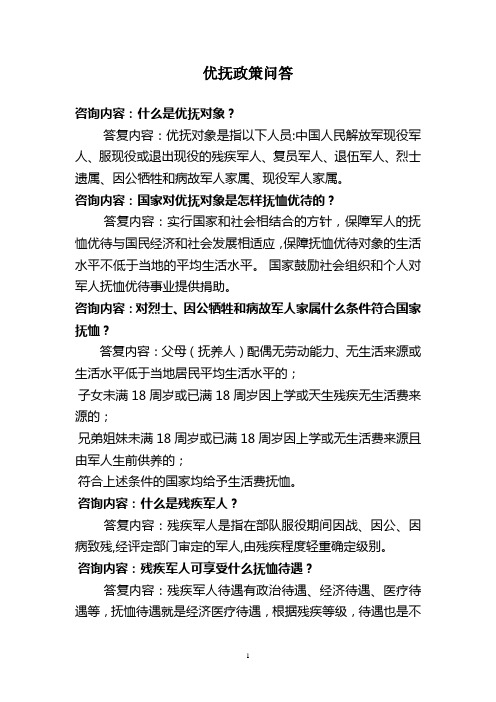 优抚政策问答讲解