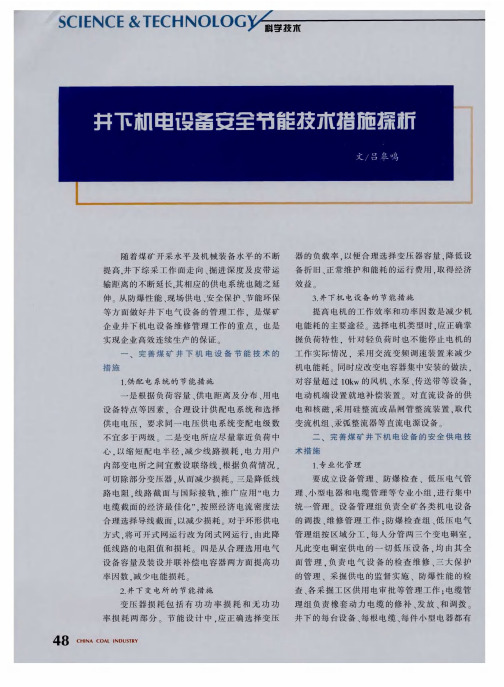 井下机电设备安全节能技术措施探析