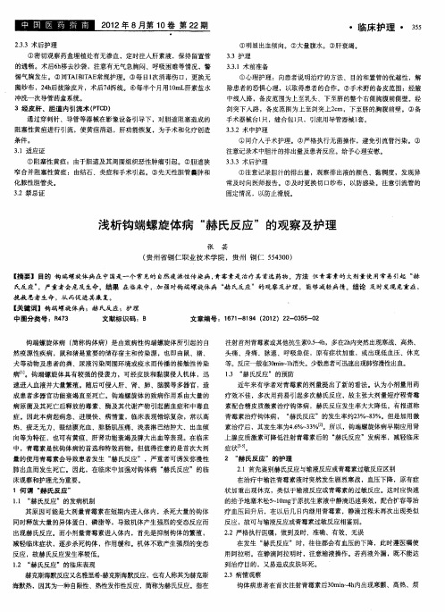浅析钩端螺旋体病“赫氏反应”的观察及护理