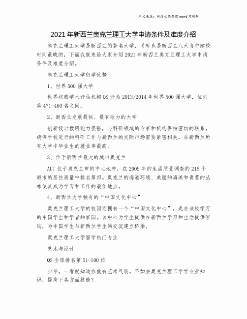 2021年新西兰奥克兰理工大学申请条件及难度介绍.doc