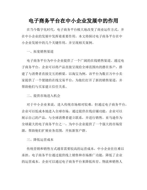 电子商务平台在中小企业发展中的作用