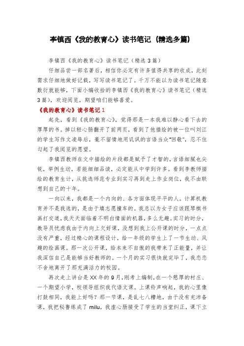 李镇西《我的教育心》读书笔记(精选多篇)