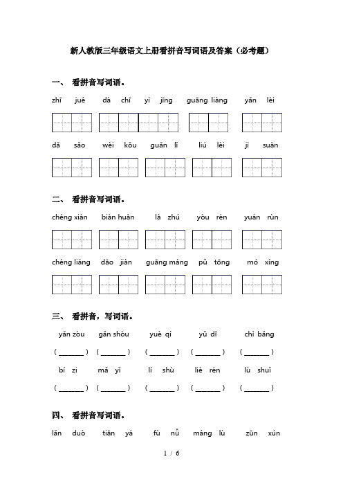 新人教版三年级语文上册看拼音写词语及答案(必考题)