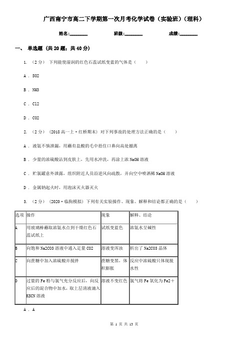 广西南宁市高二下学期第一次月考化学试卷(实验班)(理科)