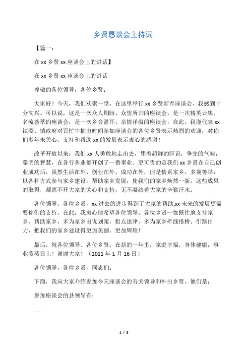 乡贤恳谈会主持词