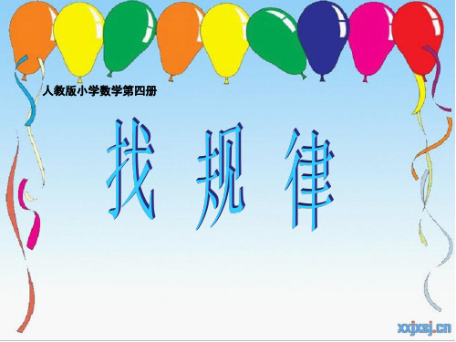 人教版小学数学第四册找规律