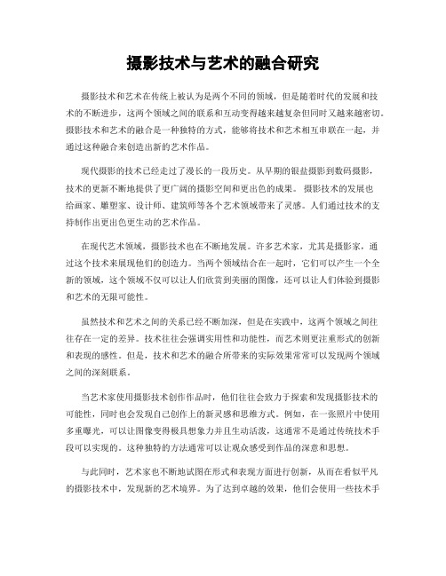 摄影技术与艺术的融合研究