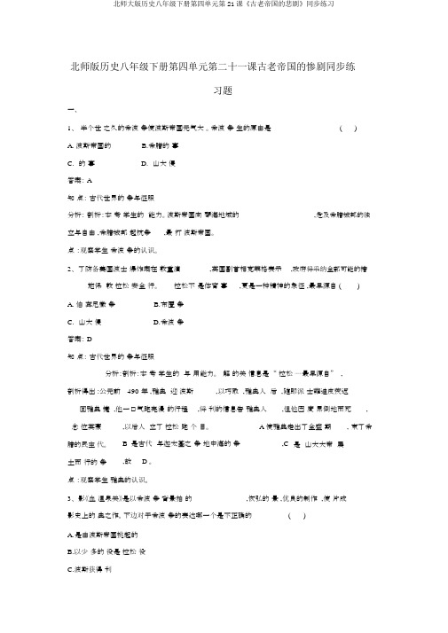 北师大版历史八年级下册第四单元第21课《古老帝国的悲剧》同步练习