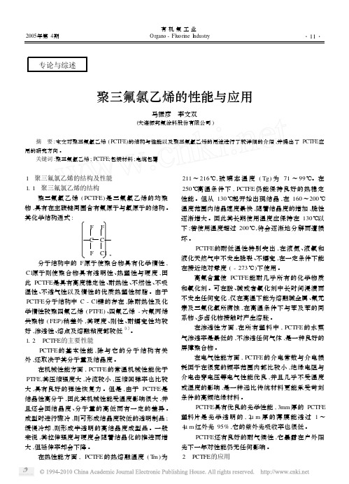 聚三氟氯乙烯的性能与应用
