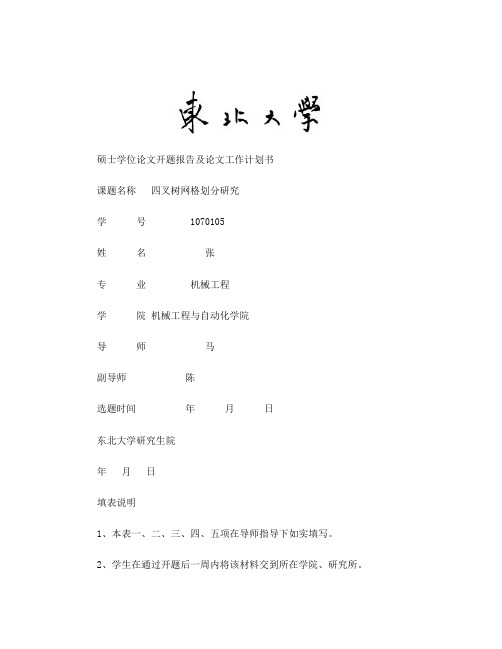 四叉树网格划分研究