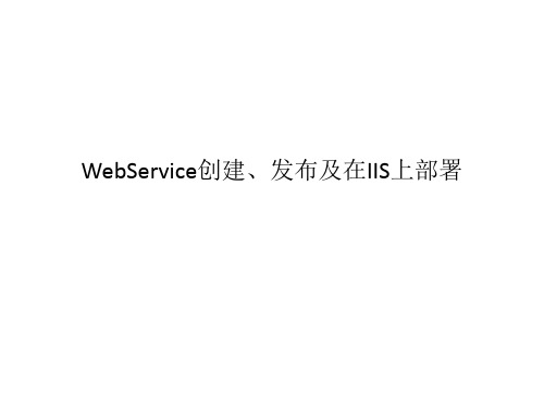 WebService创建发布及在IIS上部署