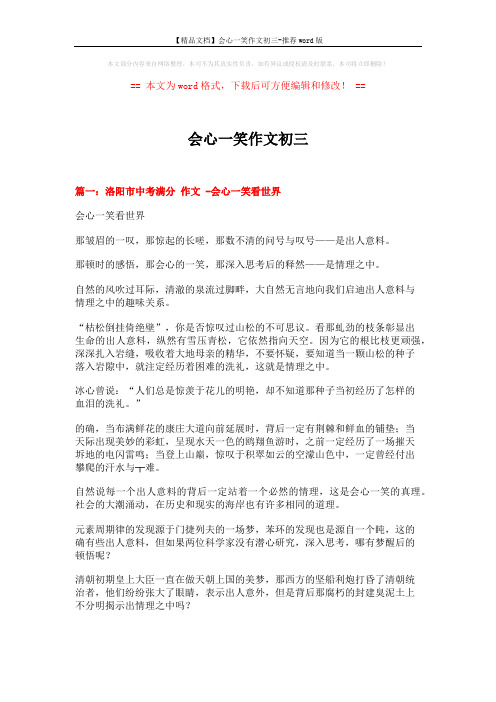 【精品文档】会心一笑作文初三-推荐word版 (7页)