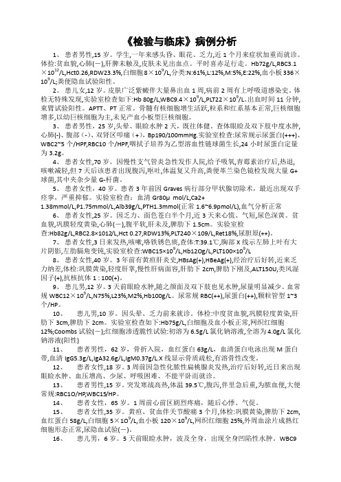 检验与临床案例分析2015.4.28
