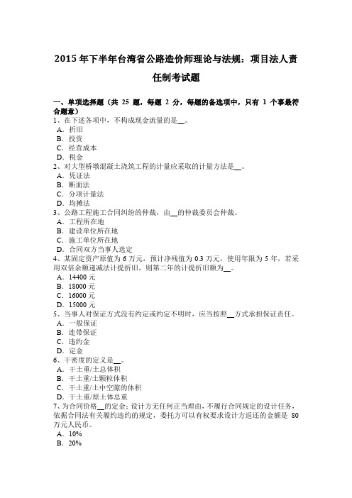 2015年下半年台湾省公路造价师理论与法规：项目法人责任制考试题