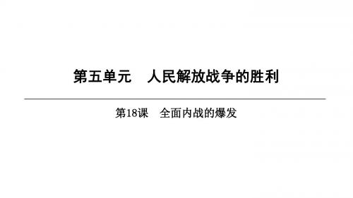 北师大版八年级历史上册第五单元人民解放战争的胜利精品课件