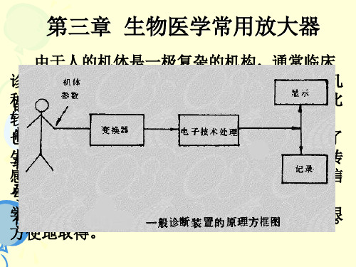 第三章生物医学常用放大器
