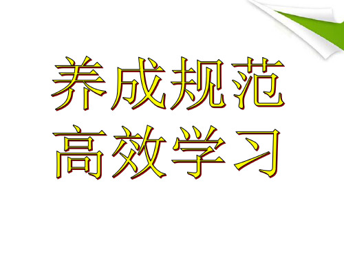【精致课件】高二年级(18)班《养成规范  高效学习》主题班会(26张PPT)