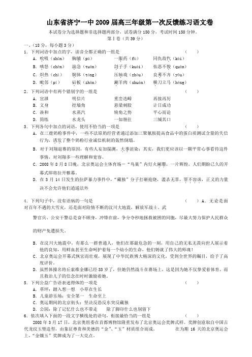 山东省济宁一中2009届高三年级第一次反馈练习语文试卷
