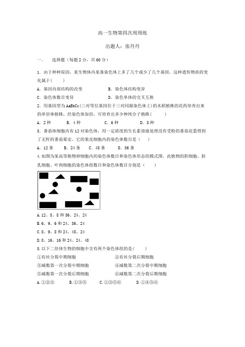 高一生物第四次周周练