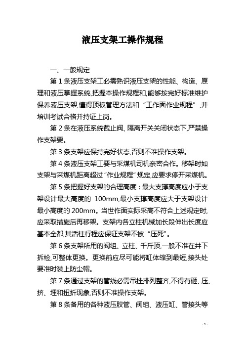 液压支架工操作规程