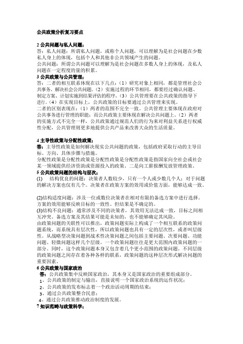 公共政策分析复习要点