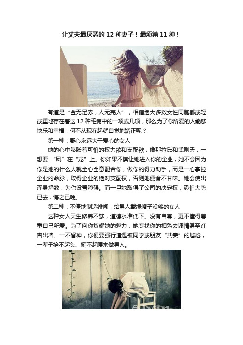 让丈夫最厌恶的12种妻子！最烦第11种！