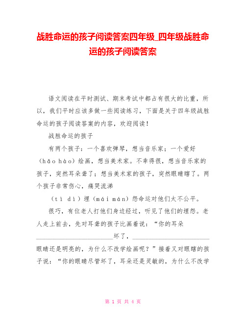 战胜命运的孩子阅读答案四年级四年级战胜命运的孩子阅读答案