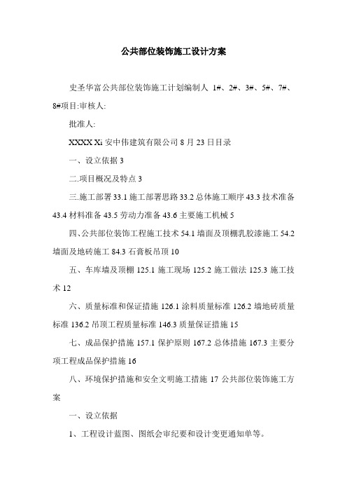 公共部位装饰施工设计方案.doc