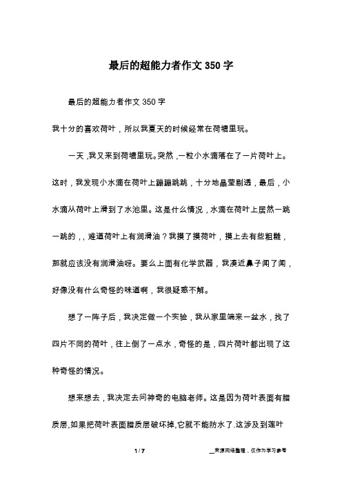 最后的超能力者作文350字