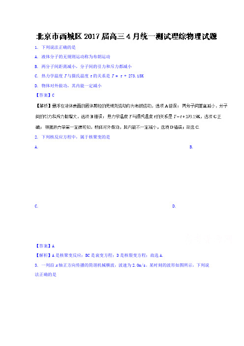北京市西城区2017届高三4月统一测试理综物理试题 Word版含解析
