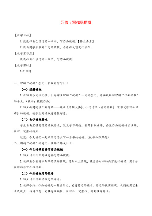 部编版六年级下册 习作二  写作品梗概教案与教学反思