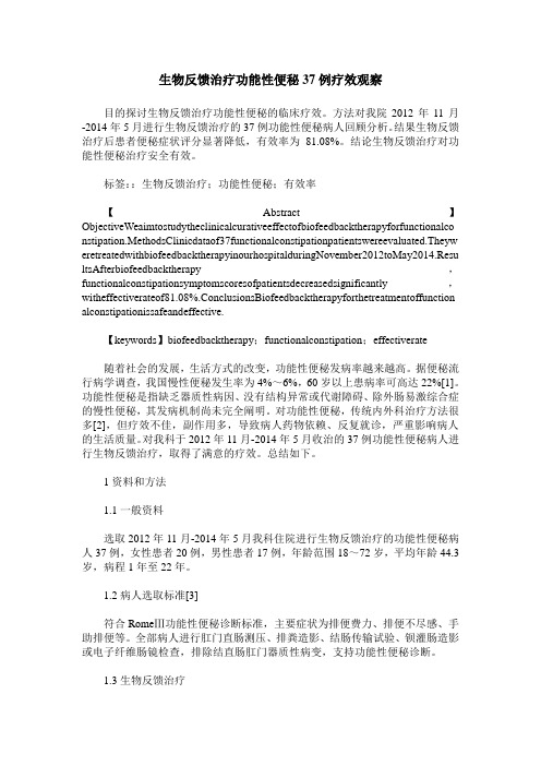 生物反馈治疗功能性便秘37例疗效观察