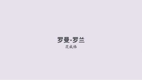 新粤教版语文必修一课件： 第三单元 第九讲 罗曼·罗兰(节选) 茨威格课件 [粤教]--名师微课堂(自制)
