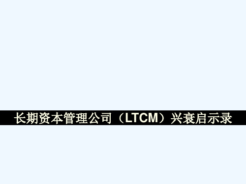 长期资本公司案例分析