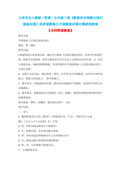 小学音乐人教版(简谱)五年级下册《影视音乐唱歌让我们荡起双桨》优质课公开课教案讲课比赛获奖教案D028